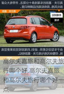 高尔夫嘉旅和高尔夫旅行哪个好,高尔夫嘉旅和高尔夫旅行哪个好一点