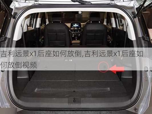 吉利远景x1后座如何放倒,吉利远景x1后座如何放倒视频