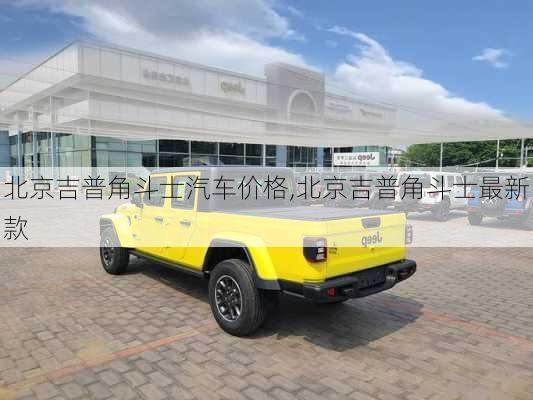 北京吉普角斗士汽车价格,北京吉普角斗士最新款