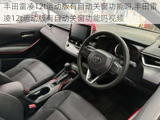 丰田雷凌12t运动版有自动关窗功能吗,丰田雷凌12t运动版有自动关窗功能吗视频