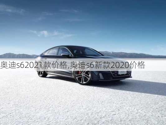 奥迪s62021款价格,奥迪s6新款2020价格