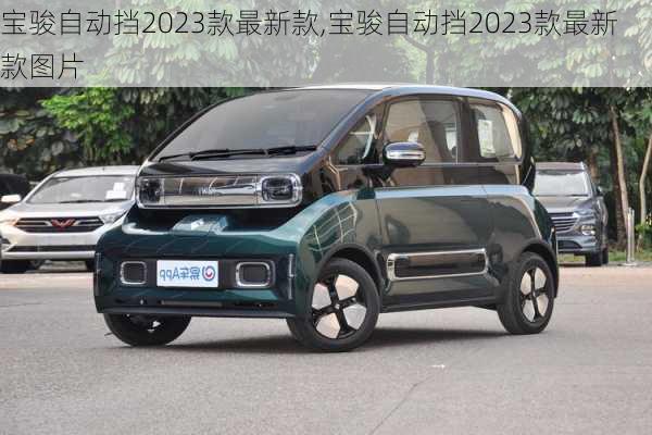 宝骏自动挡2023款最新款,宝骏自动挡2023款最新款图片