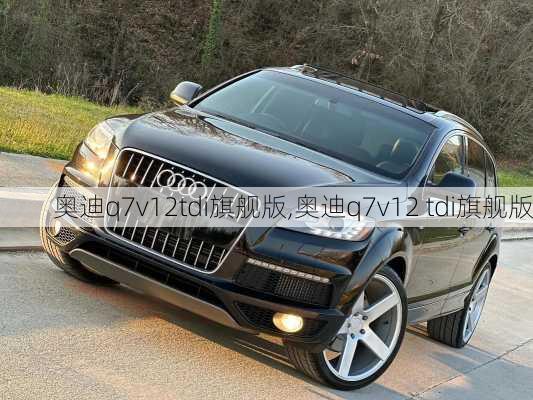 奥迪q7v12tdi旗舰版,奥迪q7v12 tdi旗舰版