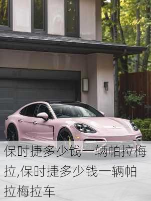 保时捷多少钱一辆帕拉梅拉,保时捷多少钱一辆帕拉梅拉车