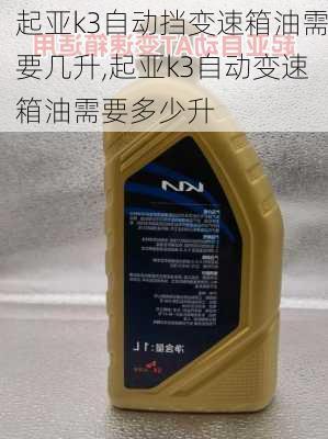 起亚k3自动挡变速箱油需要几升,起亚k3自动变速箱油需要多少升