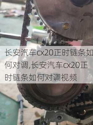 长安汽车cx20正时链条如何对调,长安汽车cx20正时链条如何对调视频