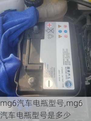 mg6汽车电瓶型号,mg6汽车电瓶型号是多少