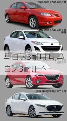 马自达3耐用吗,马自达3耐用不
