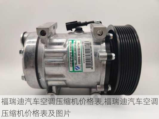 福瑞迪汽车空调压缩机价格表,福瑞迪汽车空调压缩机价格表及图片