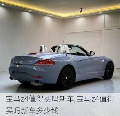 宝马z4值得买吗新车,宝马z4值得买吗新车多少钱