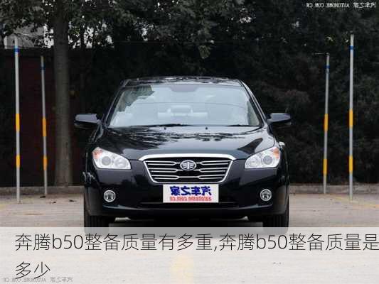 奔腾b50整备质量有多重,奔腾b50整备质量是多少