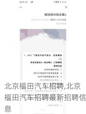 北京福田汽车招聘,北京福田汽车招聘最新招聘信息