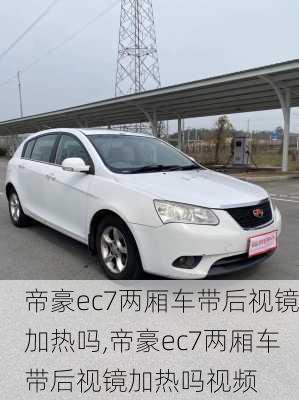 帝豪ec7两厢车带后视镜加热吗,帝豪ec7两厢车带后视镜加热吗视频