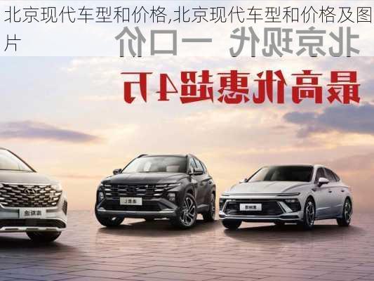 北京现代车型和价格,北京现代车型和价格及图片