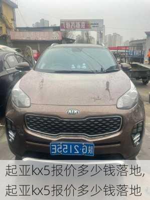 起亚kx5报价多少钱落地,起亚kx5报价多少钱落地