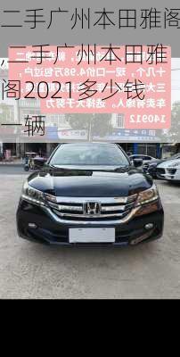二手广州本田雅阁,二手广州本田雅阁2021多少钱一辆