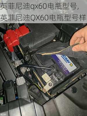 英菲尼迪qx60电瓶型号,英菲尼迪QX60电瓶型号样