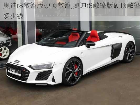 奥迪r8敞篷版硬顶敞篷,奥迪r8敞篷版硬顶敞篷多少钱