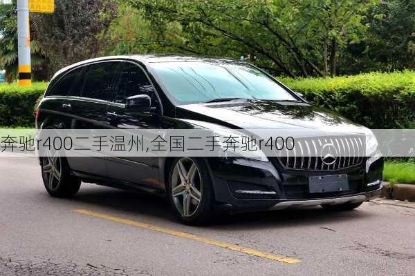 奔驰r400二手温州,全国二手奔驰r400