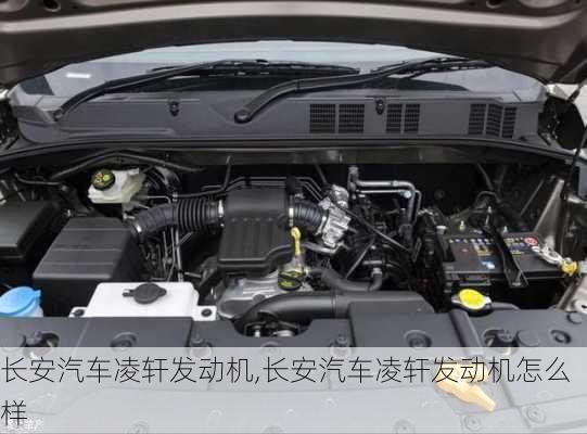 长安汽车凌轩发动机,长安汽车凌轩发动机怎么样