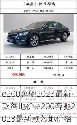 e200奔驰2023最新款落地价,e200奔驰2023最新款落地价格