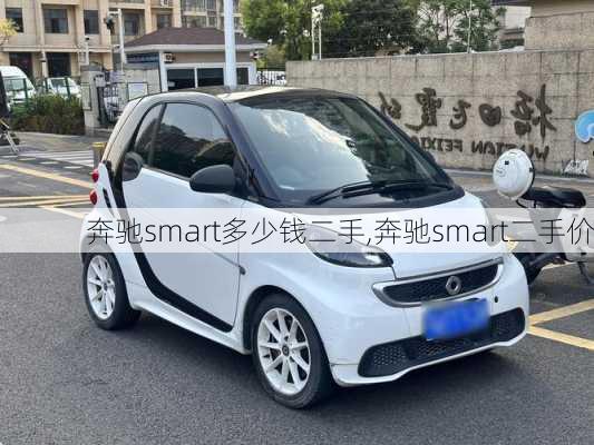 奔驰smart多少钱二手,奔驰smart二手价
