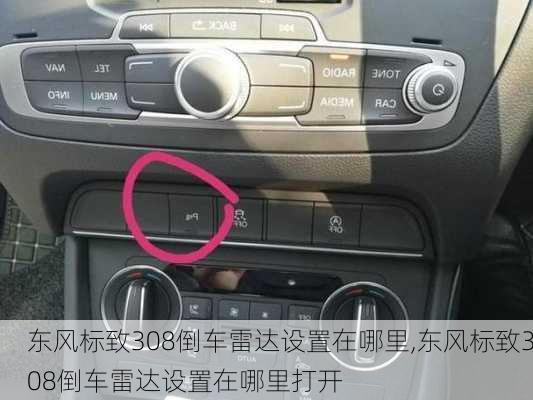 东风标致308倒车雷达设置在哪里,东风标致308倒车雷达设置在哪里打开