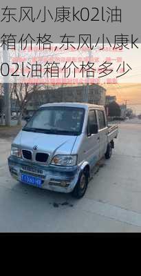 东风小康k02l油箱价格,东风小康k02l油箱价格多少