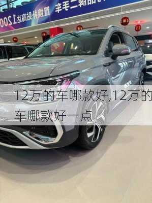 12万的车哪款好,12万的车哪款好一点