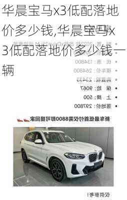 华晨宝马x3低配落地价多少钱,华晨宝马x3低配落地价多少钱一辆
