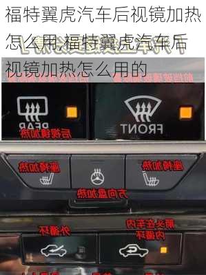 福特翼虎汽车后视镜加热怎么用,福特翼虎汽车后视镜加热怎么用的