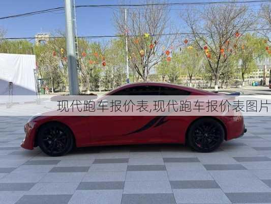 现代跑车报价表,现代跑车报价表图片