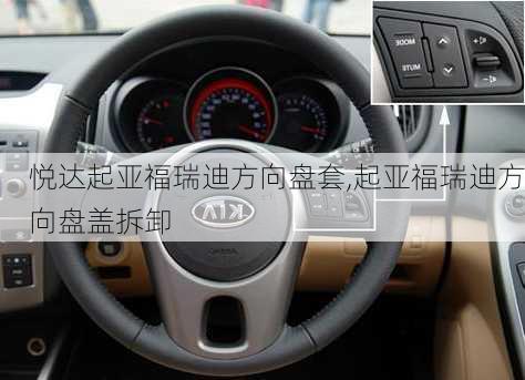 悦达起亚福瑞迪方向盘套,起亚福瑞迪方向盘盖拆卸