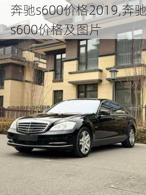 奔驰s600价格2019,奔驰s600价格及图片