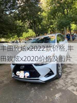 丰田致炫x2022款价格,丰田致炫x2020价格及图片