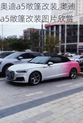 奥迪a5敞篷改装,奥迪a5敞篷改装图片欣赏