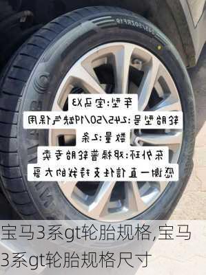 宝马3系gt轮胎规格,宝马3系gt轮胎规格尺寸