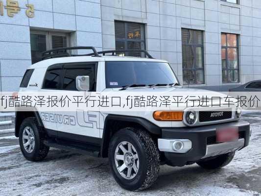 fj酷路泽报价平行进口,fj酷路泽平行进口车报价