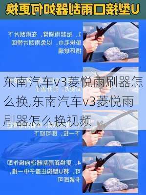 东南汽车v3菱悦雨刷器怎么换,东南汽车v3菱悦雨刷器怎么换视频