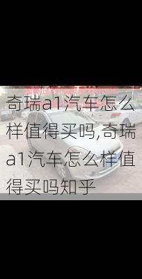 奇瑞a1汽车怎么样值得买吗,奇瑞a1汽车怎么样值得买吗知乎