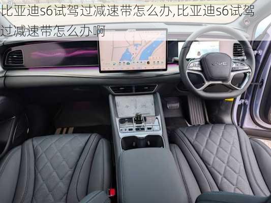 比亚迪s6试驾过减速带怎么办,比亚迪s6试驾过减速带怎么办啊