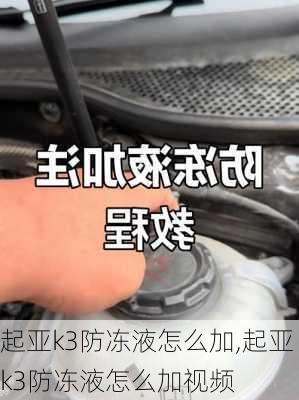起亚k3防冻液怎么加,起亚k3防冻液怎么加视频