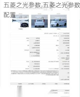 五菱之光参数,五菱之光参数配置