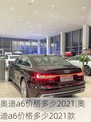 奥迪a6价格多少2021,奥迪a6价格多少2021款