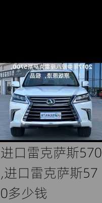 进口雷克萨斯570,进口雷克萨斯570多少钱