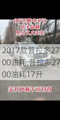 2017款普拉多2700油耗,普拉多2700油耗17升