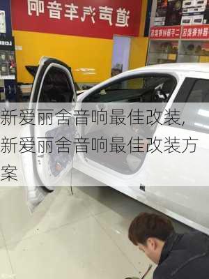 新爱丽舍音响最佳改装,新爱丽舍音响最佳改装方案