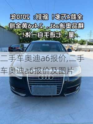 二手车奥迪a6报价,二手车奥迪a6报价及图片