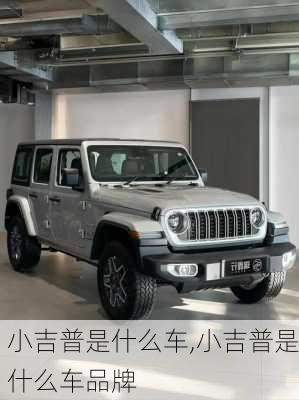 小吉普是什么车,小吉普是什么车品牌