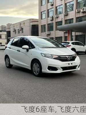飞度6座车,飞度六座